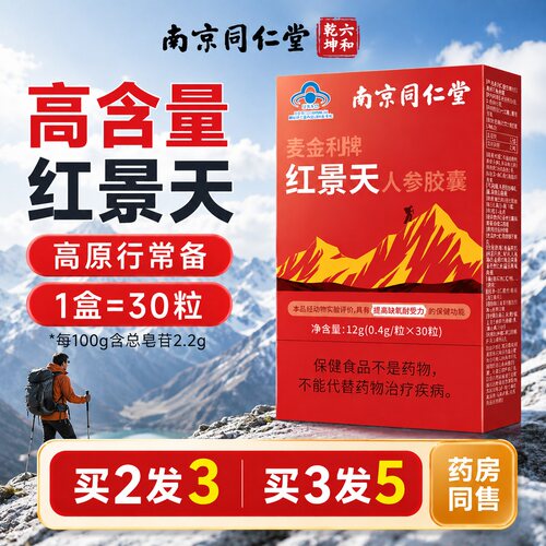 南京同仁堂红景天【抗高原】反应