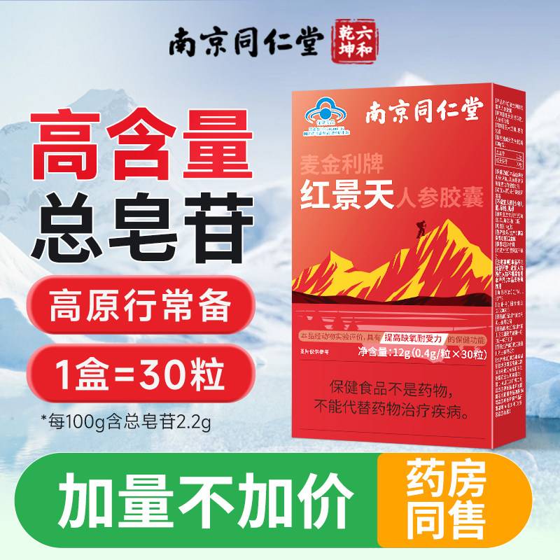 南京同仁堂红景天胶囊非口服液抵抗高原反应耐缺氧川西藏旅游常备