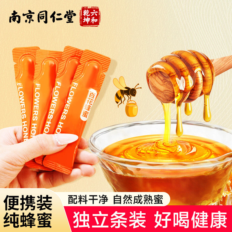 南京同仁堂蜂蜜独立小包装百花椴树洋槐蜜纯正天然正品官方旗舰店
