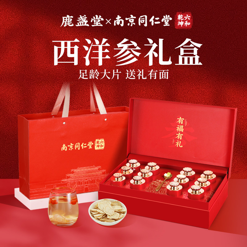 南京同仁堂花旗西洋参片礼盒送爸爸长辈父亲端午节礼物营养滋补品