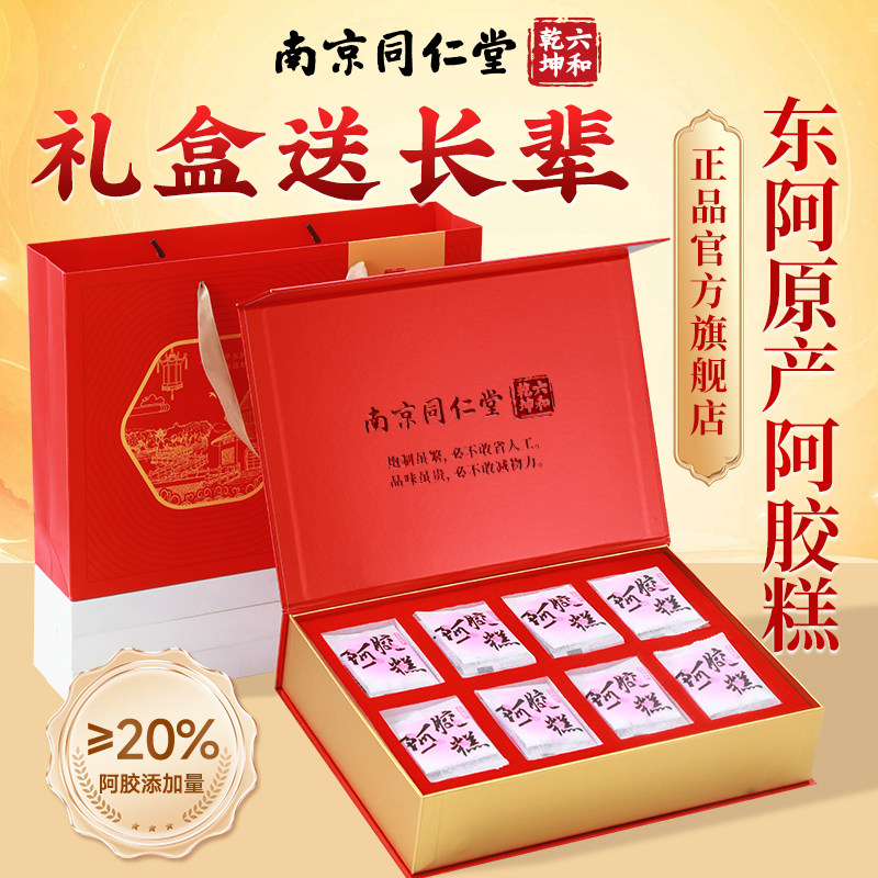 南京同仁堂阿胶糕礼盒送礼长辈正品旗舰店营养品端午节礼品伴手礼
