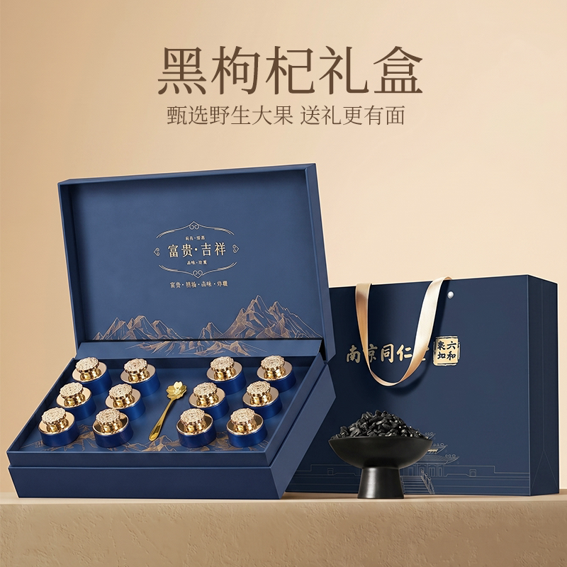 南京同仁堂青海黑枸杞礼盒送长辈礼物老人营养补品见家长高档礼品