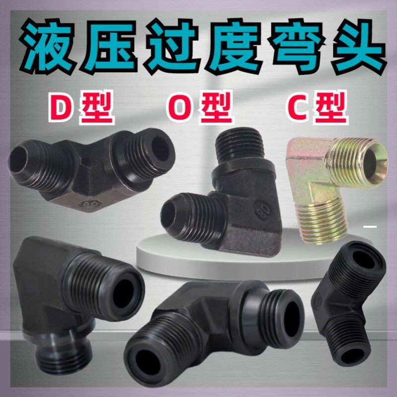 液压弯头2分3分M18M20M22过渡接头D型O型C型M12M4M16变径油管接头