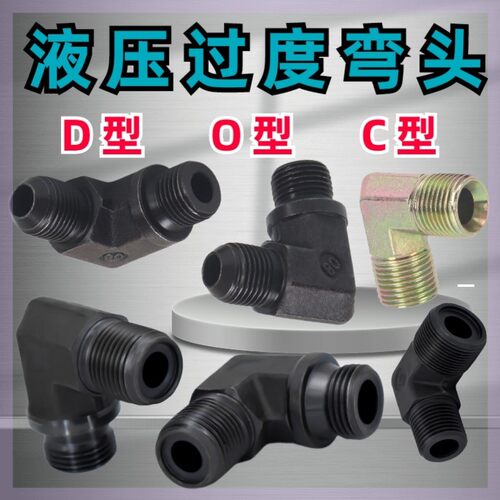 液压弯头2分3分M18M20M22过渡接头D型O型C型M12M4M16变径油管接头