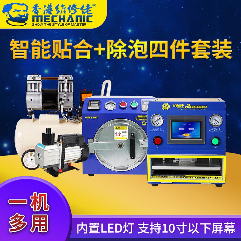维修佬 手机维修屏幕除泡贴合机全智能自动压屏贴合除泡四件套装