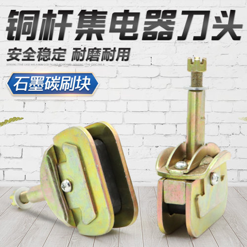龙门吊铜杆集电器刀头 石墨碳刷块 裸铜杆滑线单级受电器刀头