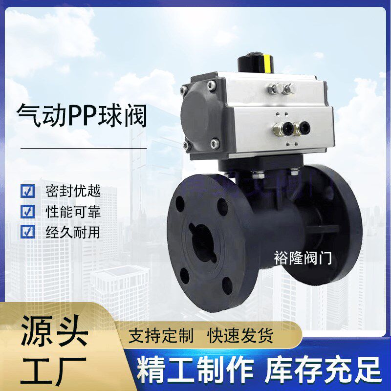 气动PP塑料球阀法兰耐酸碱防腐蚀FRPP化工聚丙烯全塑废水切断阀门