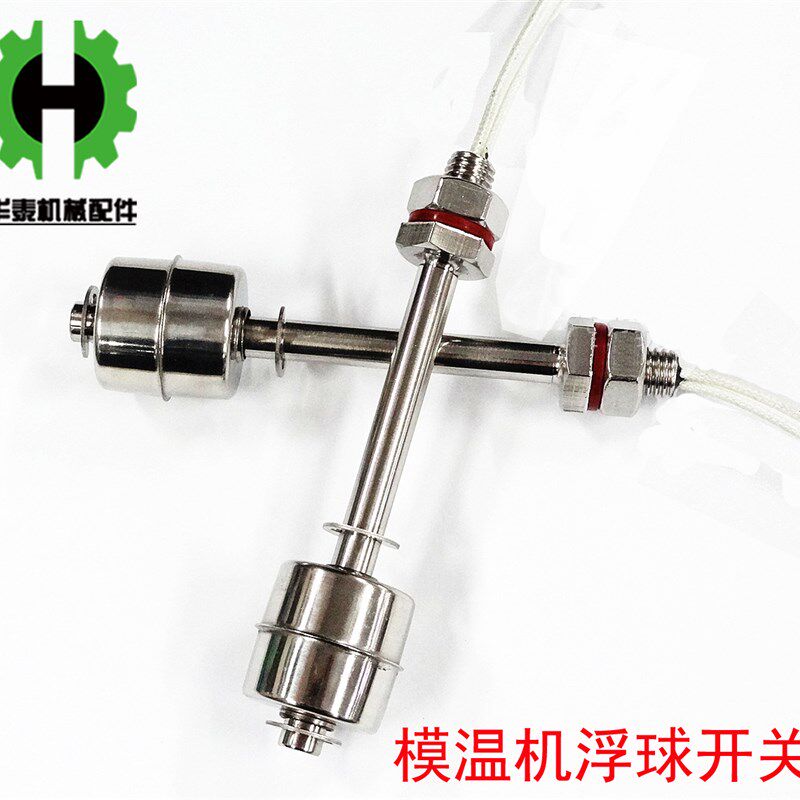 模温机水温机高温不锈钢浮球开关 顶装液位水位开关 控制器 浮球