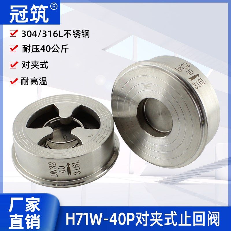 316L 304不锈钢对夹式止回阀H71W-40P单向阀逆止阀DN40 80 100