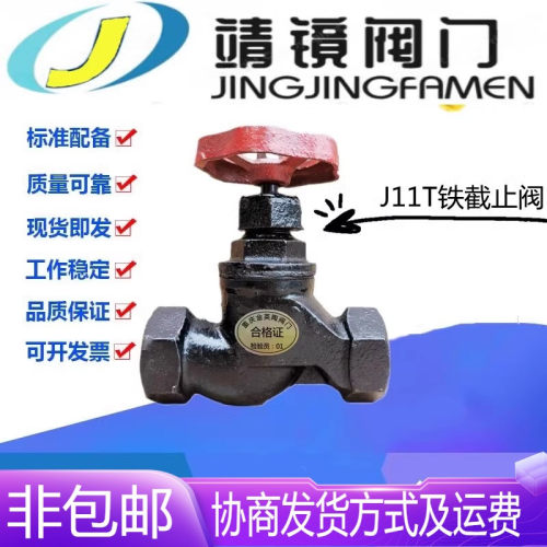 河北靖镜阀门J11T-16铸铁丝扣铜芯截止阀DN15-65苏式S型水管截门