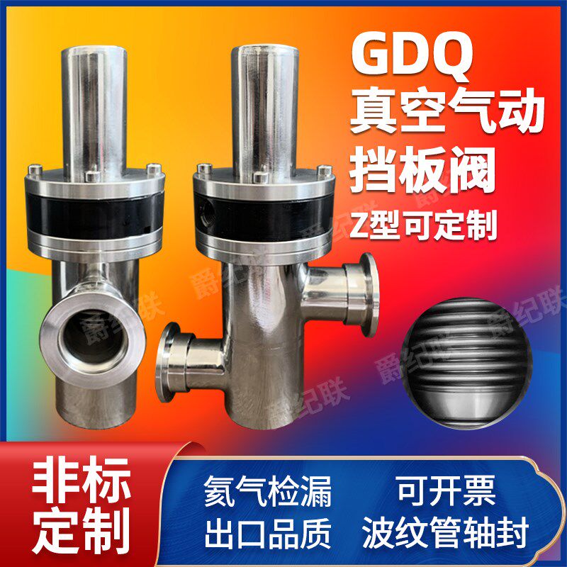 真空气动角阀 GD真空阀门 真空阀 真空气动挡板阀 GDQ气动Z型阀门