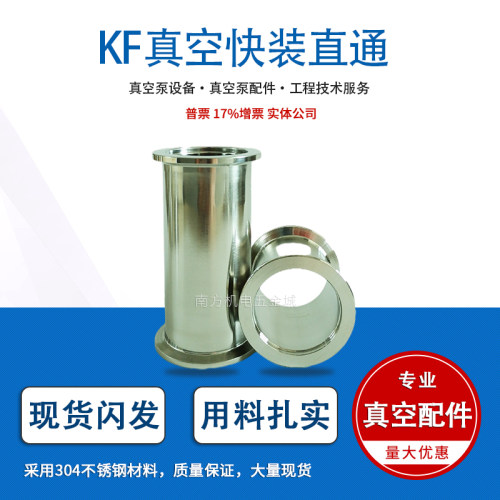 KF真空304等径直通管 不锈钢快装真空管接头 KF40/KF50直管接头