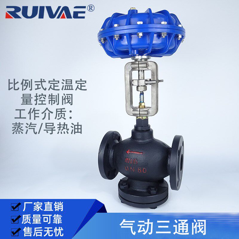 气动薄膜三通阀高温蒸汽导热油切断阀比例调节阀DN25 40 50 65 80