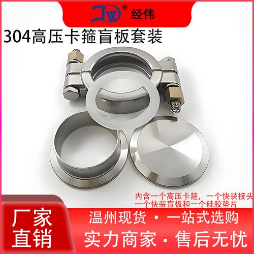 厂家直销304高压卡箍盲板套装强力接头不锈钢抱箍堵板TC卡扣经伟