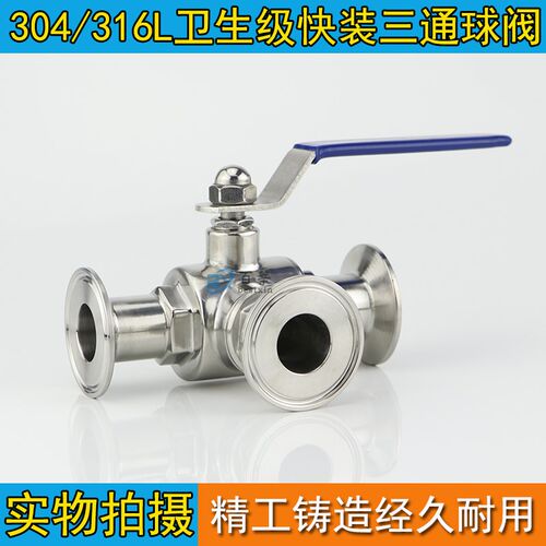 304不锈钢卫生级快装三通球阀 Q25F-16P卫生级三通T型卡箍球阀