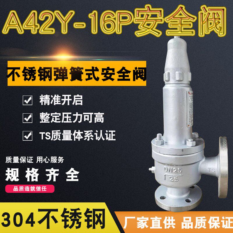 A42Y-25/16P不锈钢安全阀弹簧全启式气体溢流阀DN20 DN25DN32DN50