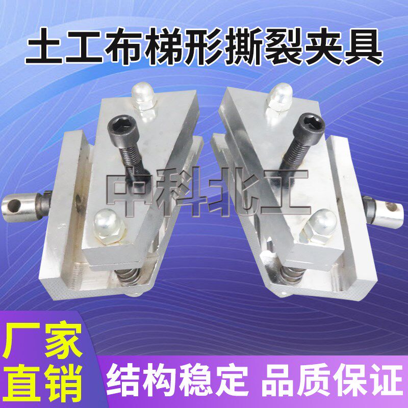 土工布梯形撕裂夹具宽条顶破刺破土工布夹具伸试验夹具