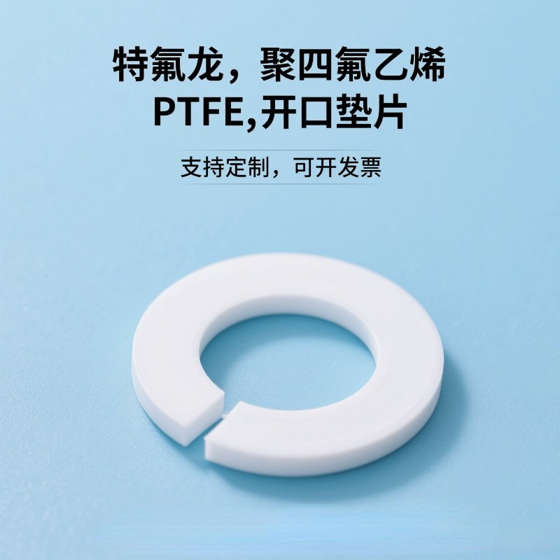 四氟切口垫片定制特氟龙垫圈断开PTFE导向环开口O圈挡圈矩形平垫