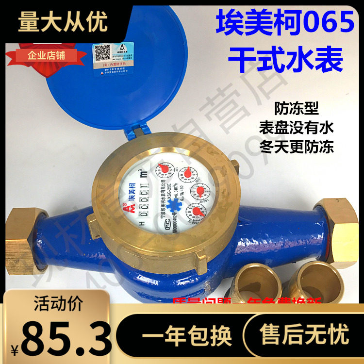 埃美柯干式冷水表065旋翼LXSG0防冻DN15 20 25 32 40 50 4分6分图片