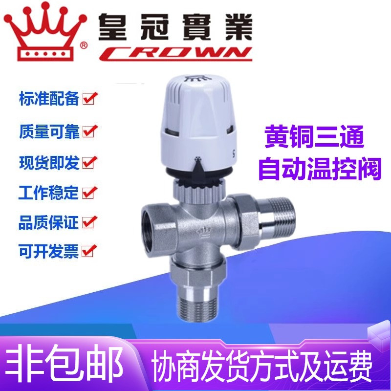 浙江皇冠阀门三通自动温控阀DN15-25暖气管道立式直式分流调节阀
