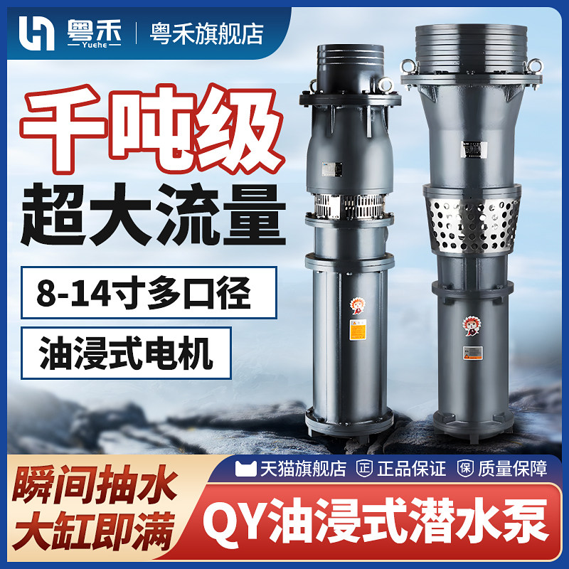 粤禾超大流量QY油浸泵380v潜水泵三相12寸14寸抽水泵农田灌溉农用