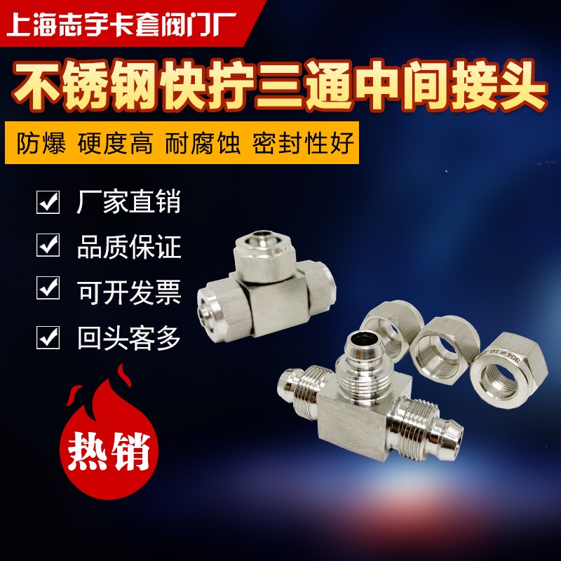 正宗304不锈钢快拧三通接头插软管 PU管四氟管6mm8mm10mm12mm16mm