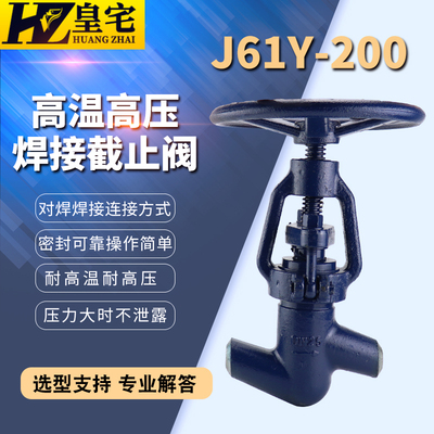 碳钢电站对焊截止阀J61Y-200 320高压高温截止阀P54 电站阀门
