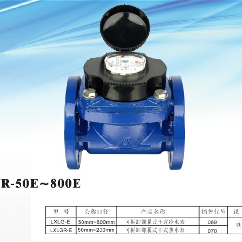 埃美柯可拆卸螺翼干式冷水表069法兰LXLG-E铁壳DN50至600等4寸