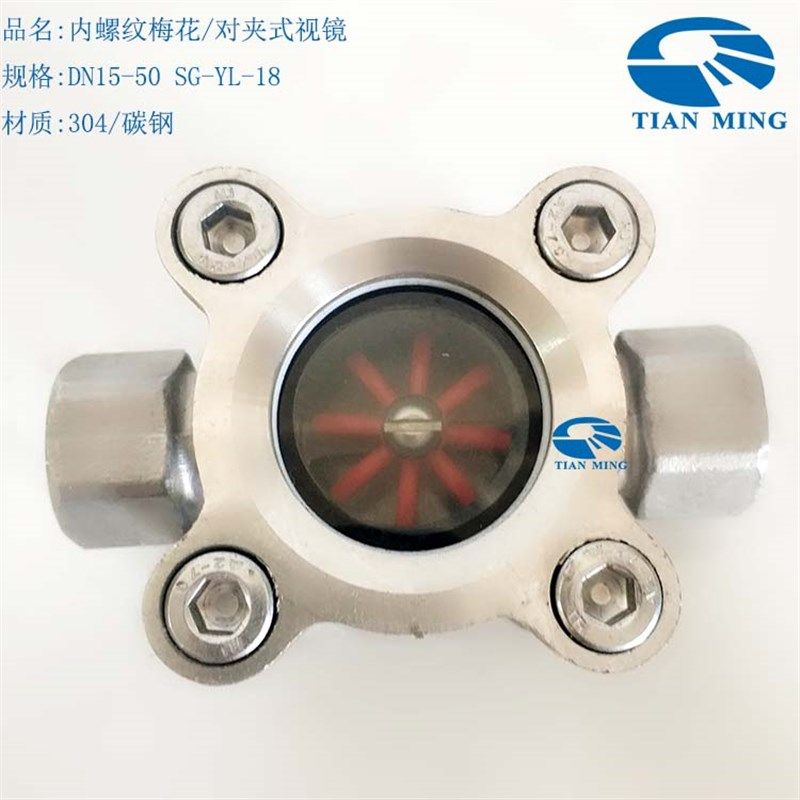 304不锈钢内螺纹指示器梅花对夹水流视镜窗流量观察显示SG-YL-18