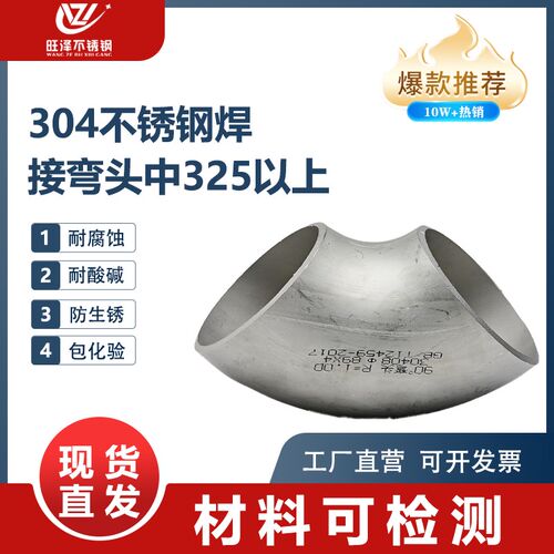 304不锈钢弯头90度大口径焊接工业级有缝无缝冲压管件356以上