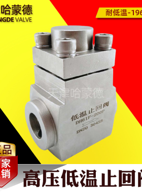 天津哈蒙德高压低温止回阀液氧液氮天然气单向阀焊接DH61F-320P