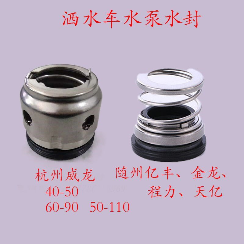 杭州威龙洒水车水泵配件水封威龙水泵弹簧机械密封杭州亿丰水泵
