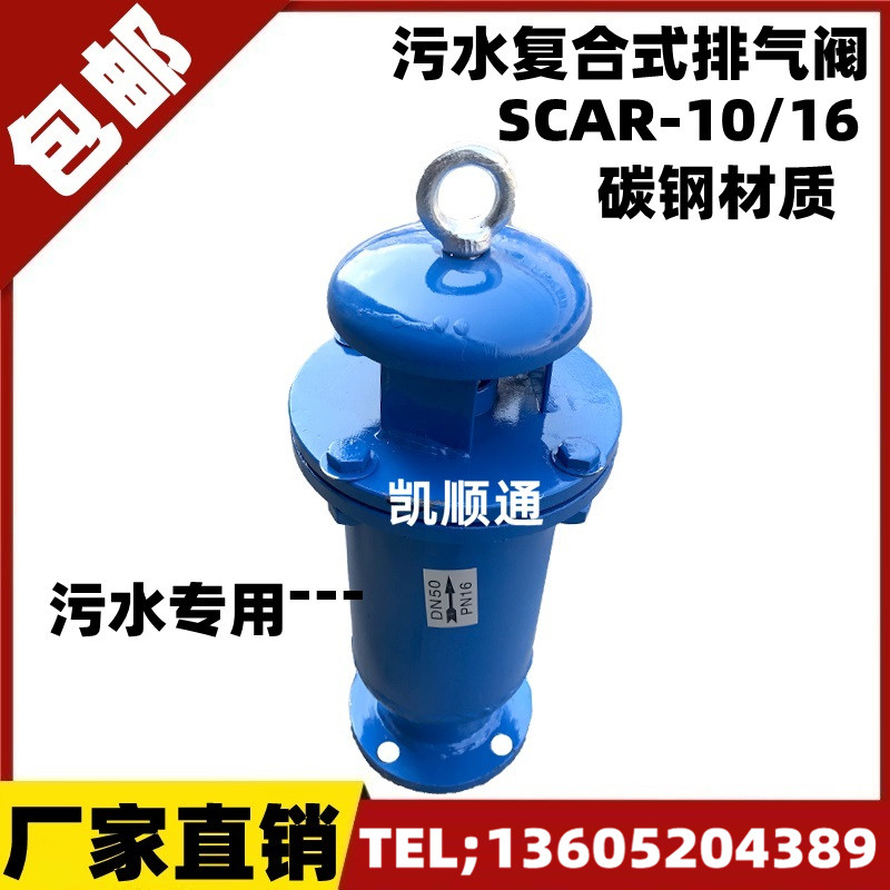 SCAR污水复合式排气阀 法兰快速自动放气阀DN25 50 65 80 100 150