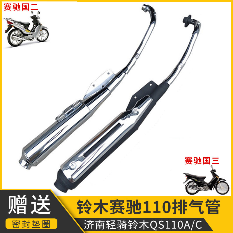 济南轻骑铃木赛驰QS110排气管欧二欧三摩托车消声器消音器烟筒