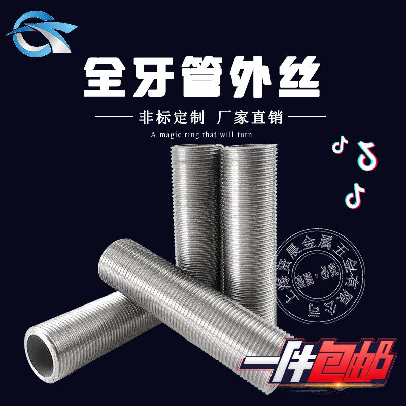 304不锈钢管全丝空心通丝外丝全螺纹管丝穿板接头加长全牙管外丝