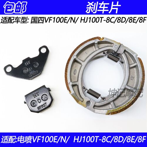 适配豪爵VF100E/HJ100T-8C/8D/8E/8F机车前后煞车片煞车皮碟煞