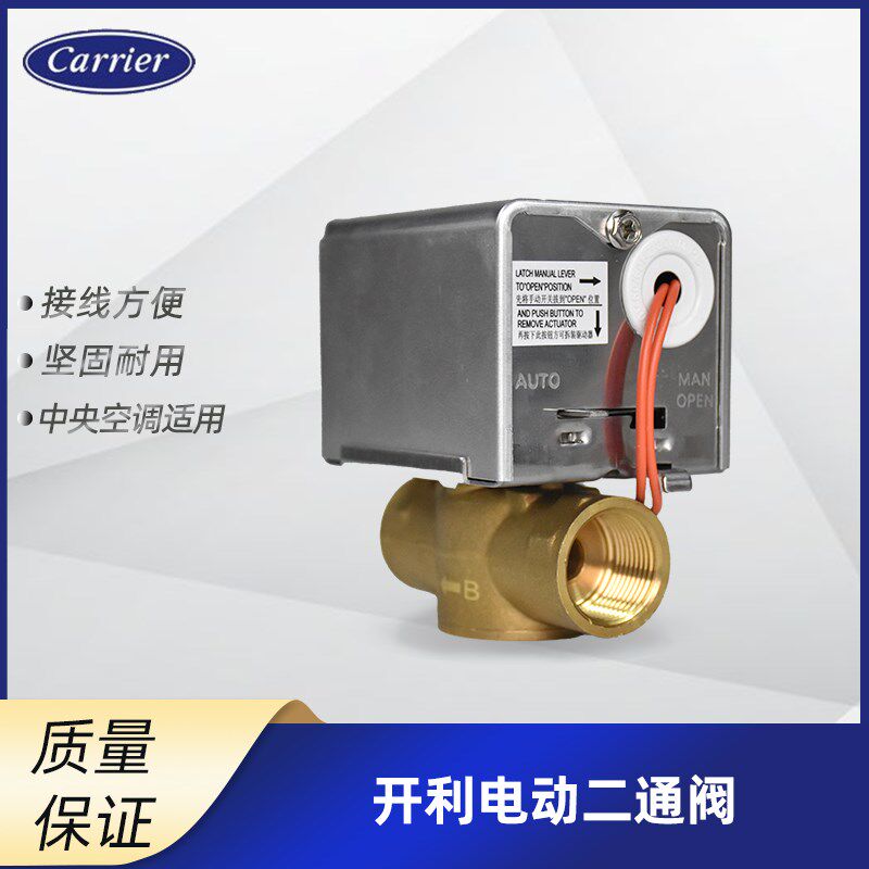 Carrier开利空调电动二通阀风机盘管电磁阀VLV220FM型系列阀门6分