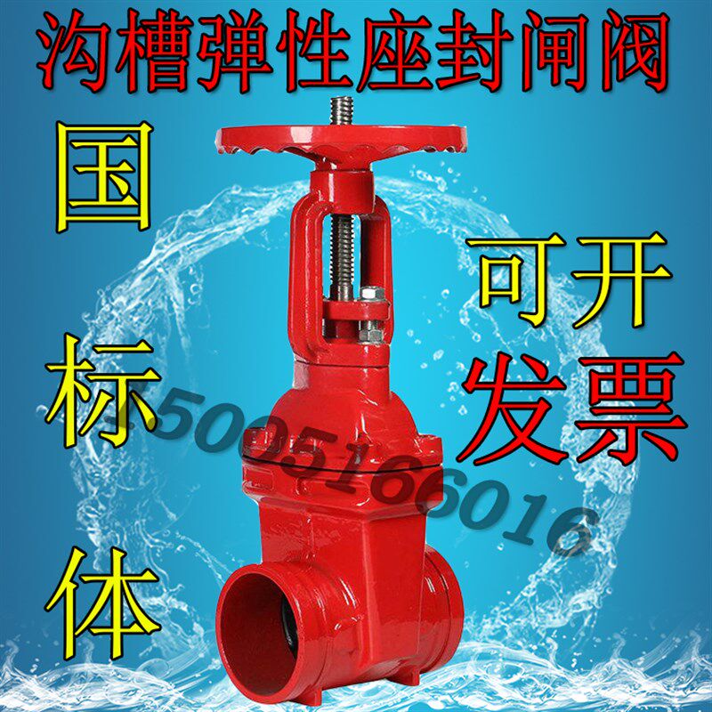 Z81消防沟槽明杆弹性座封闸阀消防管道卡箍软密封闸阀门DN100 150