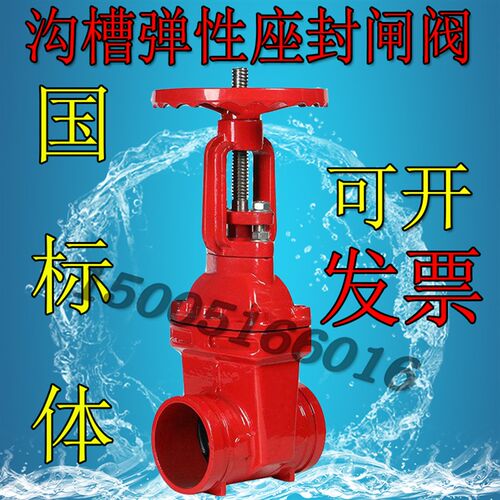 Z81消防沟槽明杆弹性座封闸阀消防管道卡箍软密封闸阀门DN100 150