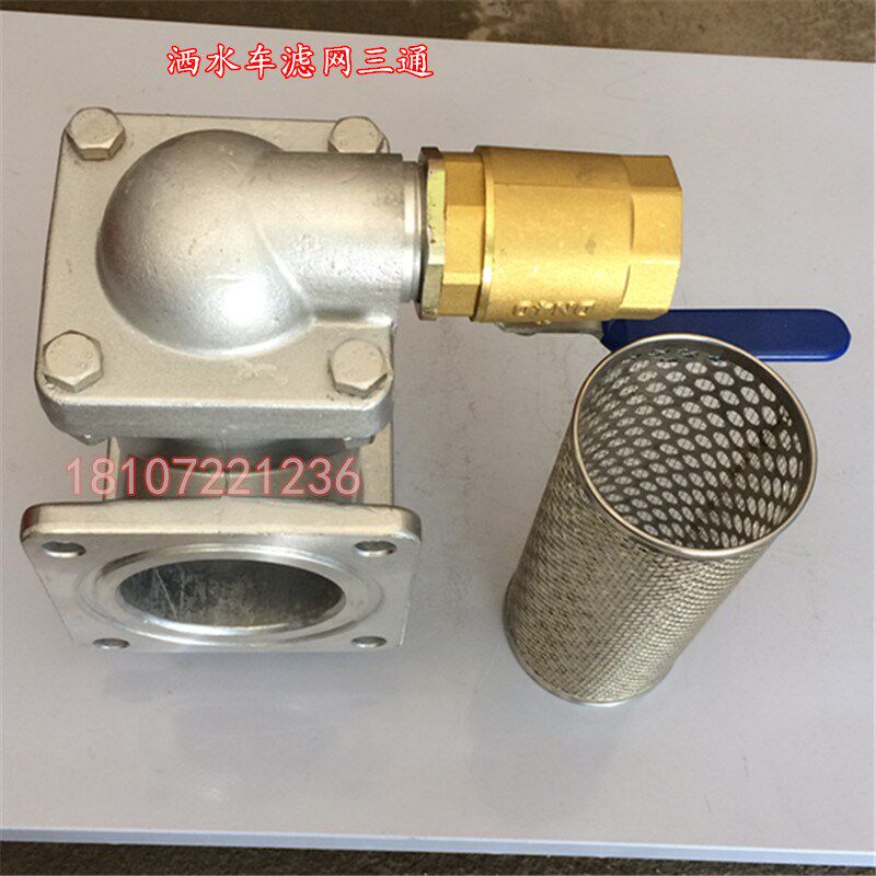 中联洒水车配件滤网三通水泵过滤器两头通网80免拆洗带小放水阀