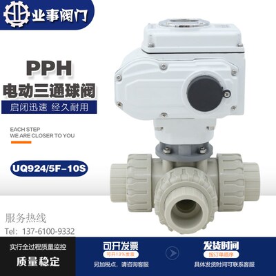 UQ924/5F-10S化工耐腐PPH塑料电动三通球阀PPR转向阀换向阀L/T型