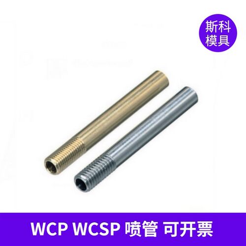 供模具冷却管WCP3 4 5 6 8 10黄铜冷却喷管WCSP4 5 6不锈钢运水针