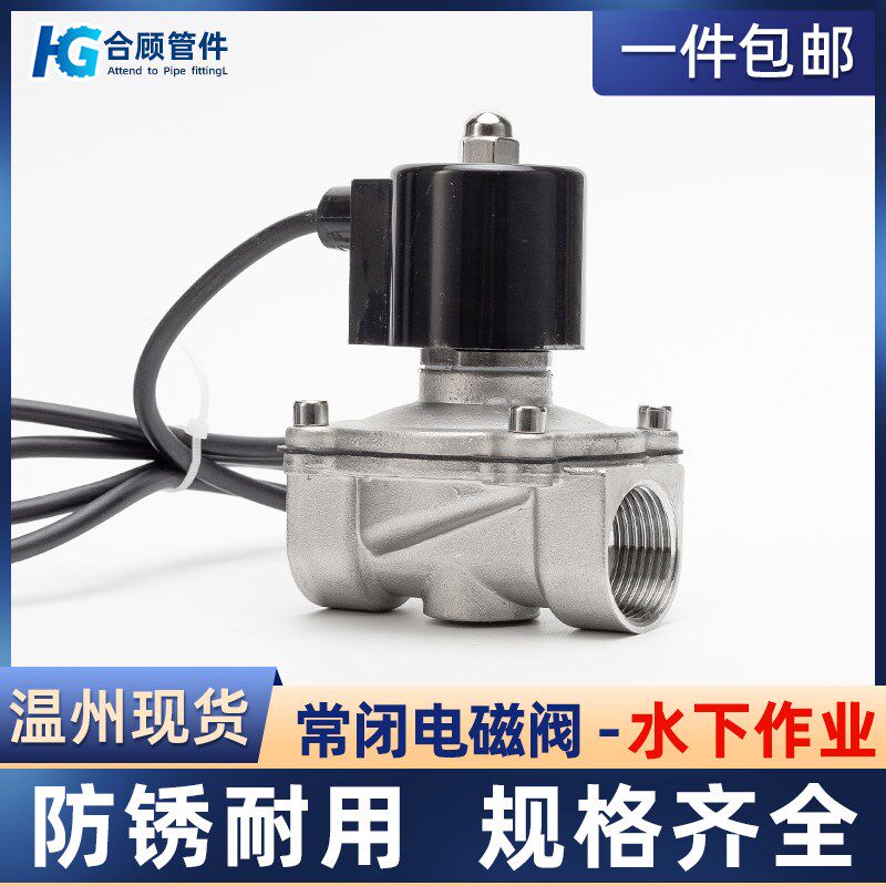 304不锈钢常闭电磁阀水下作业耐压10P管道电磁控制阀24V水阀门4分