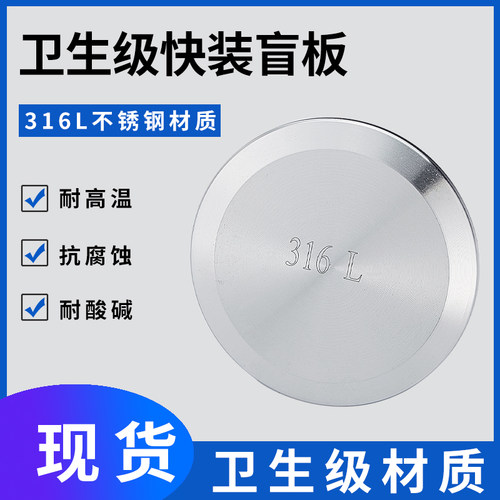 316L不锈钢卫生级快装卡箍法兰盲板闷板圆形堵片盖板闷板