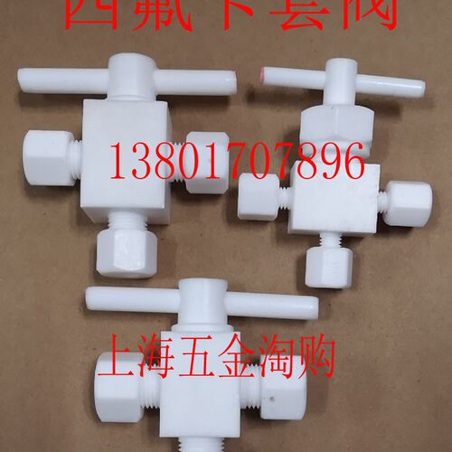 聚四氟乙烯三通针阀(PTFE)四氟三通卡套球阀3/681012