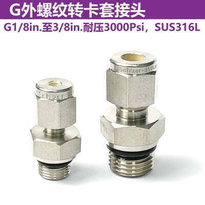 G1/8 1/4 3/8外螺纹转 1/8 1/4 双卡套接头 不锈钢316L材质