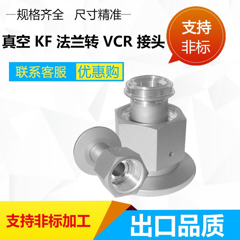 不锈钢KF16 25 KF40真空法兰转6 8mm公母接头1/8 1/4VCR卡套
