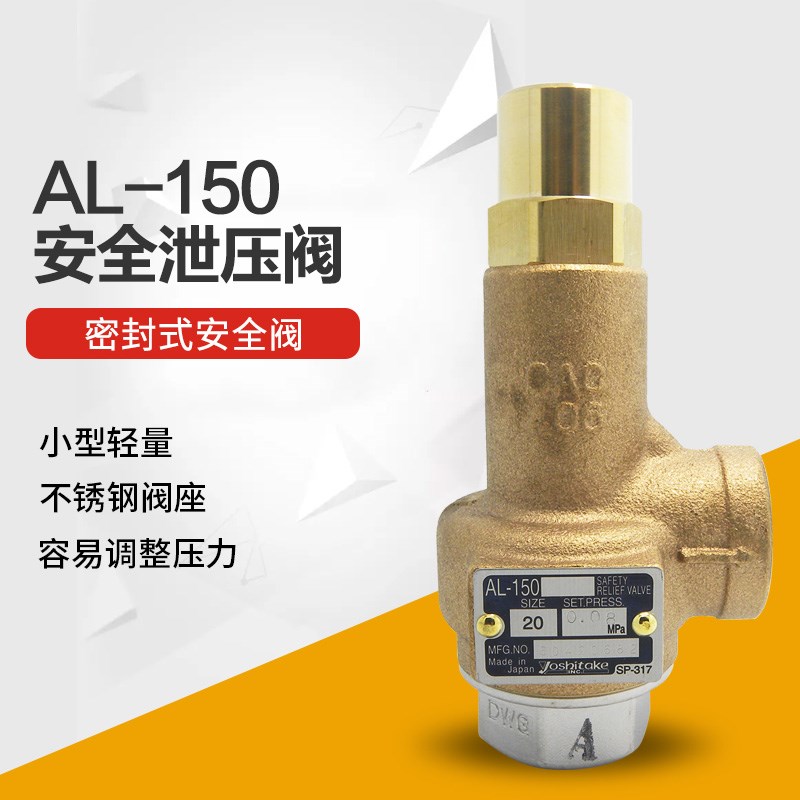 日本yoshitake耀希达凯安全阀 AL-150 青铜蒸汽安全泄压阀dn15