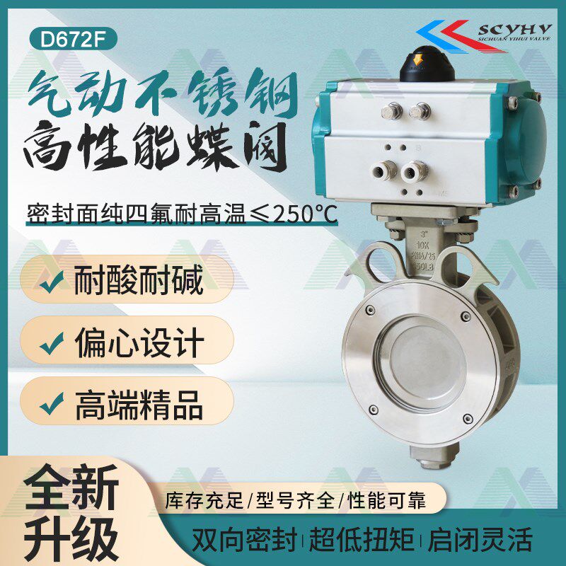D672FP-16C气动高性能不锈钢高温蒸汽蝶阀对夹式双偏心高端阀门