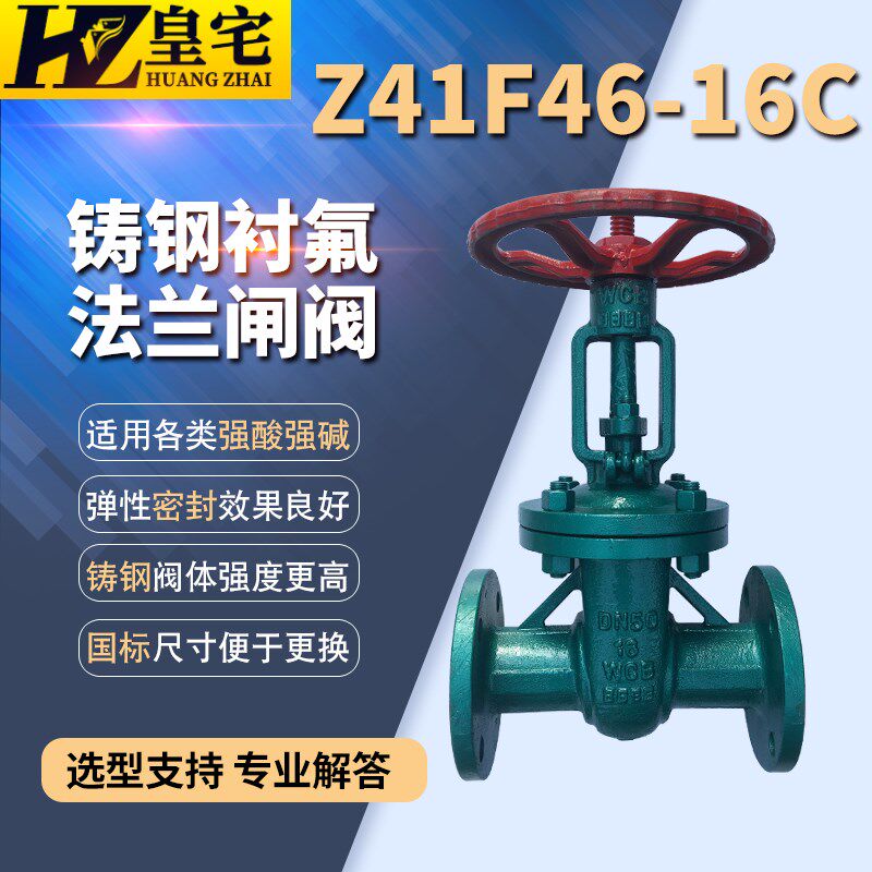 铸钢衬氟闸阀Z41F46-16C 内衬耐腐蚀闸阀DN25 32 40 50 80 150